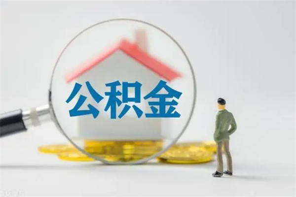 仁怀离职如何取公积金（仁怀离职如何取公积金的钱）